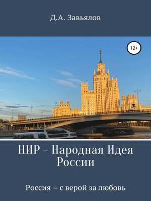 cover image of НИР – Народная Идея России